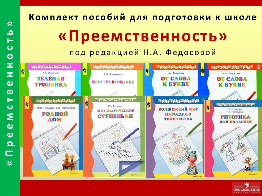 Дошкольные программы преемственность. Программа по подготовке к школе. Программа преемственность подготовка детей к школе. Программа подготовки детей к школе. Программа по подготовке детей к школе.