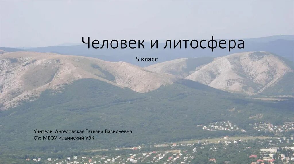 Человек и литосфера 5 класс презентация. Литосфера и человек. Литосфера и человек 5 класс. Литосфера и человек 5 класс география. Человек и литосфера презентация 5 класс география.