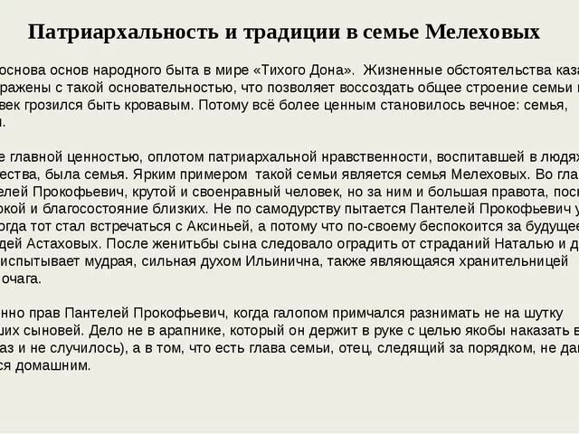 История семей в романе тихий дон. Семейная иерархия тихий Дон. Тихий Дон семейная иерархия Мелеховых. Патриархальность в семье Мелеховых. Традиции в семье Мелеховых.