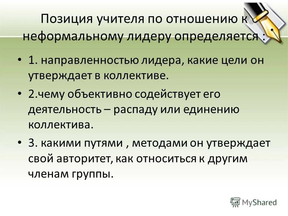 Распад деятельности. Позиция в коллективе. Вопросы по теме коллектив. Направленность лидера. Распад деятельности в психологии.