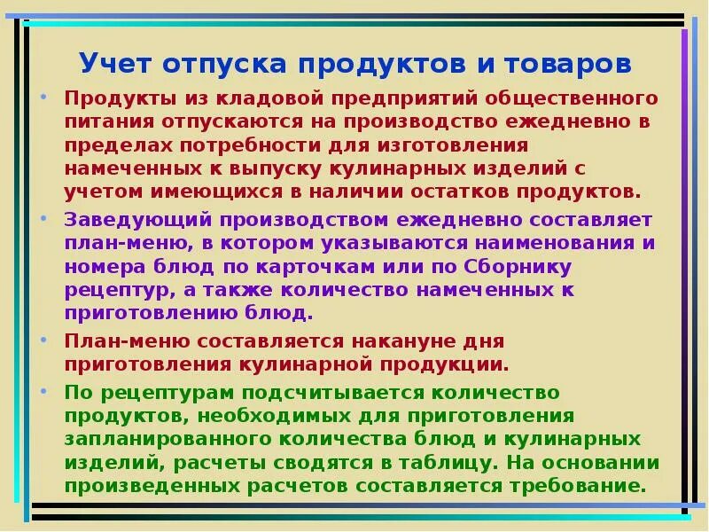 Учет организация питания. Учет продуктов в кладовой. Организация учёта на предприятии питания. Учет отпуска продуктов и товаров. Организация учета на поп.