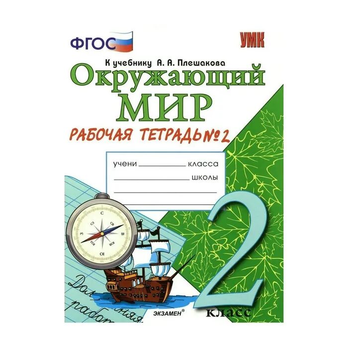 Рабочая тетр 2 кл. Окружающий мир тетрадь к учебнику Плешакова 2 класс. Рабочая тетрадь 2 частях Соколова окружающий мир. Соколова н.а. окружающий рабочая тетрадь 2 класс. Окружающий мир. Рабочая тетрадь в 2-х частях. (Плешаков а.а.).