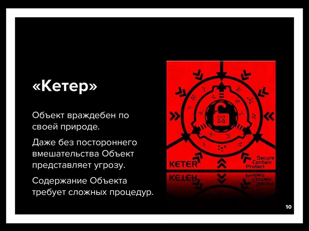 Имя угрозы. Безопасный Евклид кетер. SCP класса кетер. СЦП объекты класса кетер. Безопасный Евклид кетер Таумиэль.