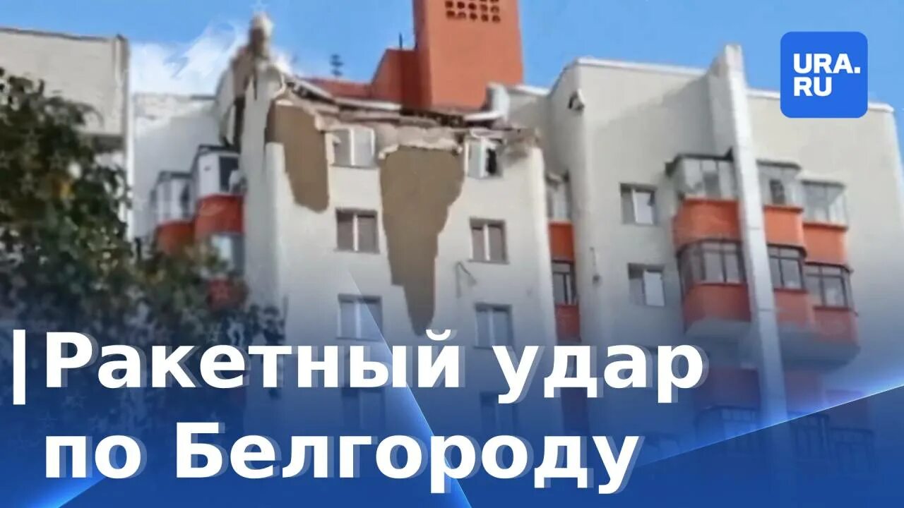 Белгород бомбят 2022. В Белгороде ракета попала в жилой дом. В Белгороде упала ракета на дом. Упавшая ракета в Белгороде.