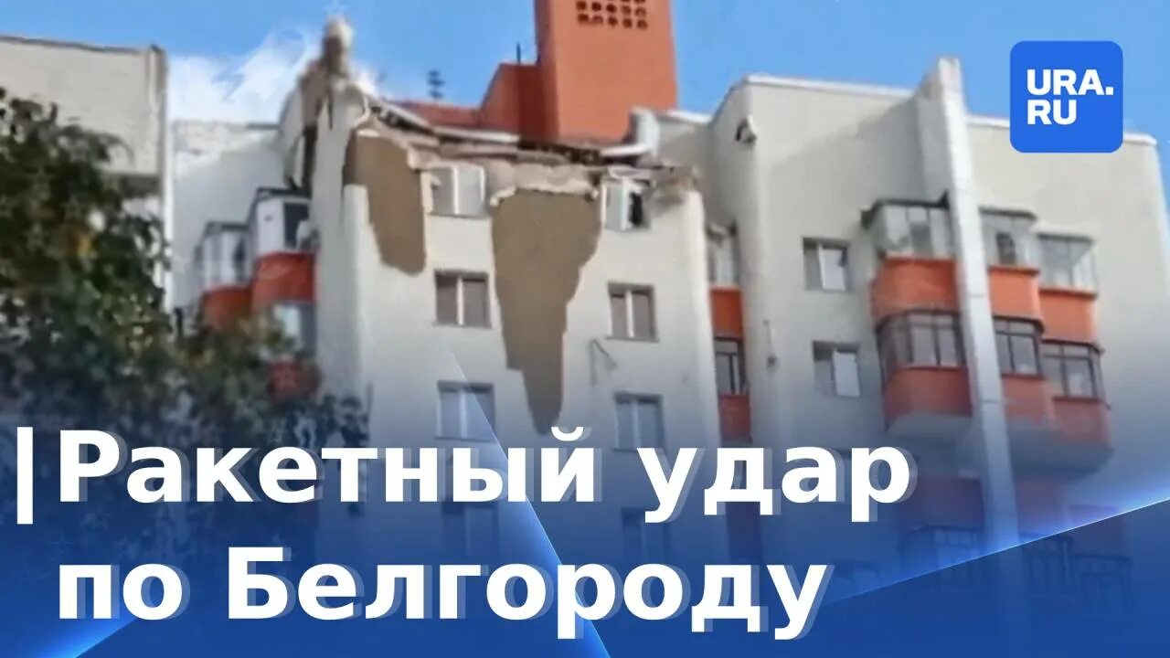 Бомбят ли белгород. Белгород бомбят 2022. В Белгороде ракета попала в жилой дом. В Белгороде упала ракета на дом. Упавшая ракета в Белгороде.