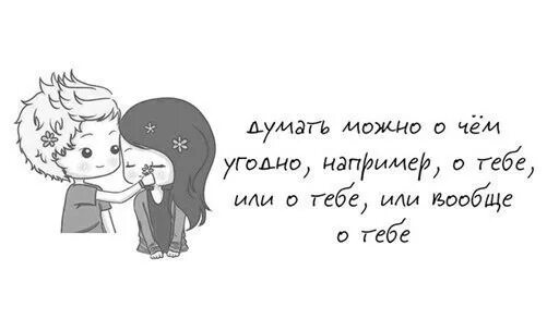 Почему думаю о ней. Думаю о тебе стихи. я думаю о тебе стихи. милые фразы. милые цитаты про любовь.