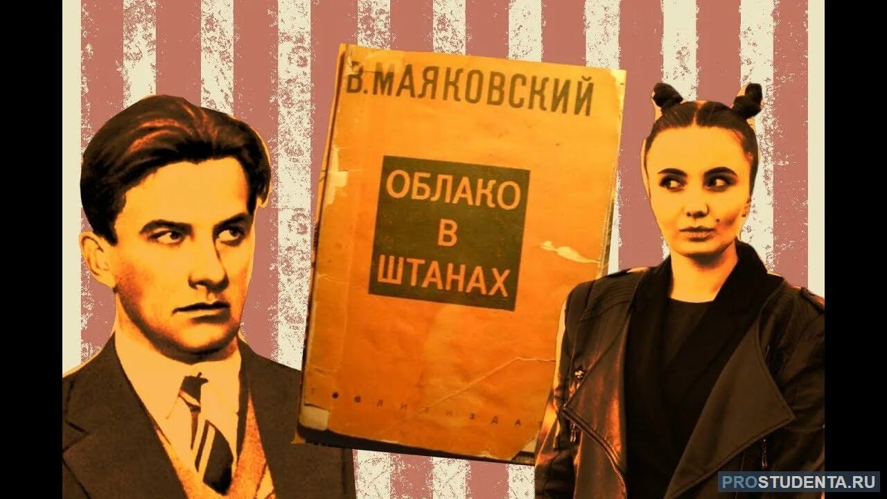 Маяковский облако в штанах читать полностью. Облако в штанах маяковский. маяковский облако. произведения маяковского облако в штанах.