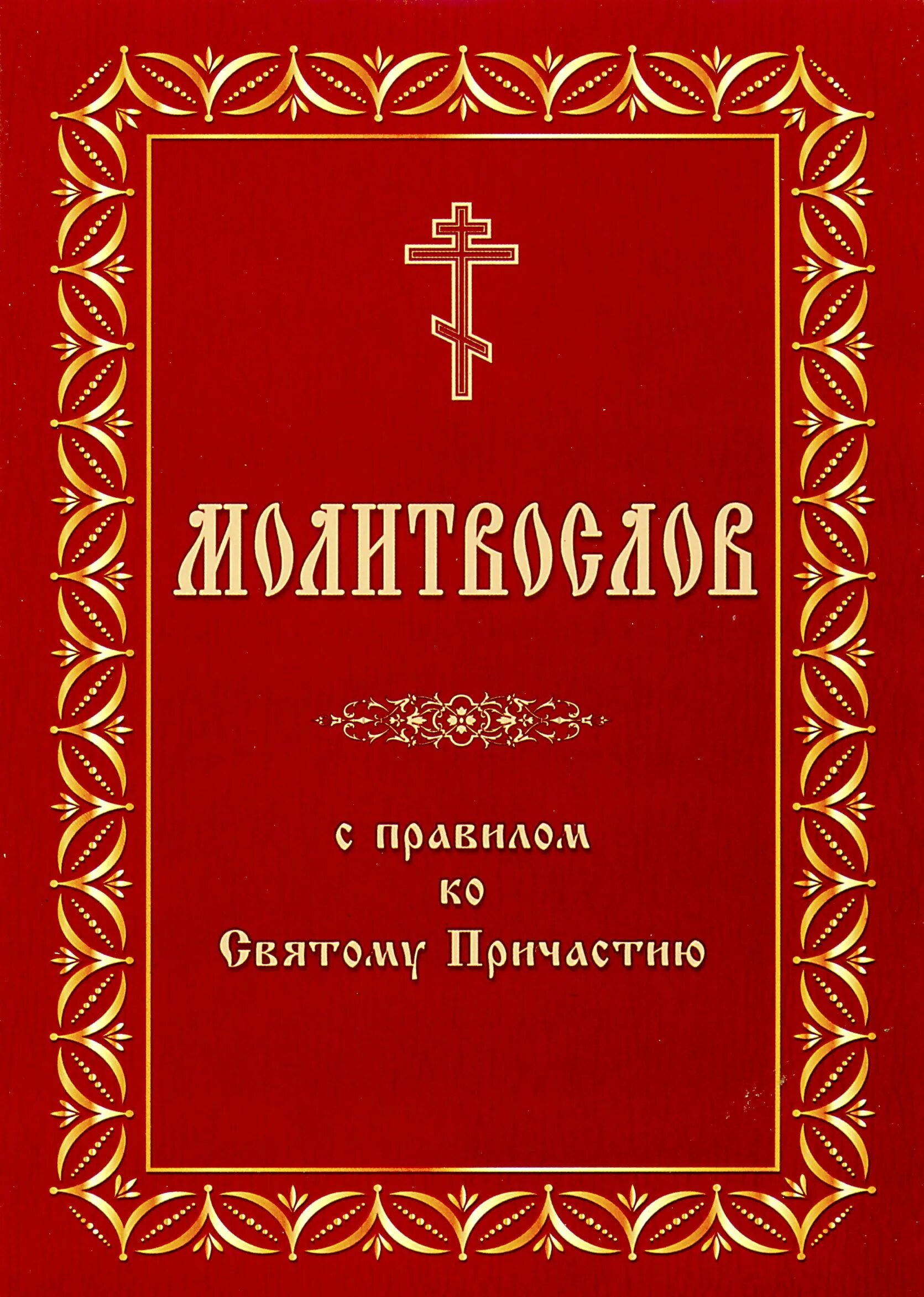 Совмещенные каноны на церковно славянском