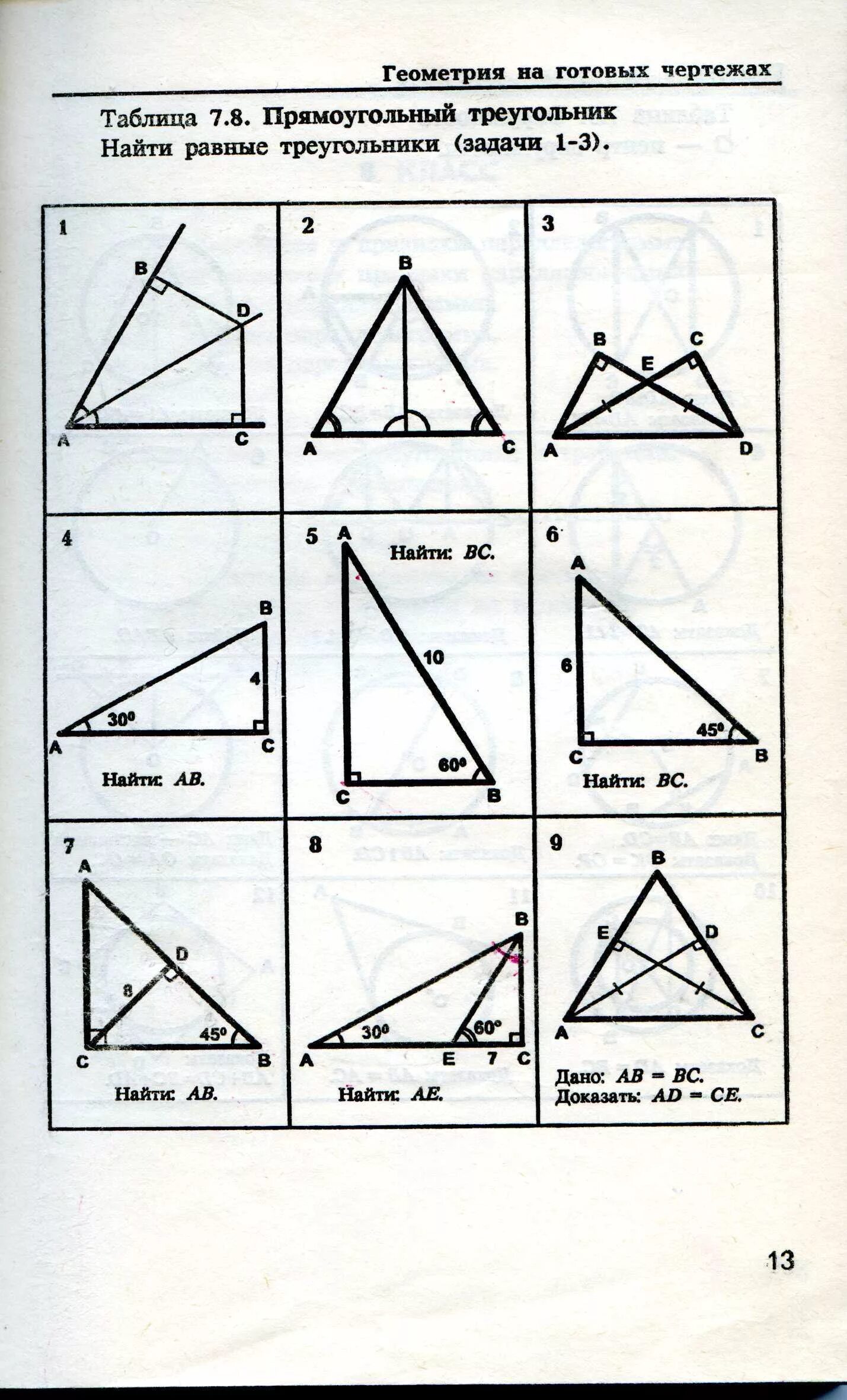 Решение прямоугольных треугольников по готовым чертежам. Рабинович геометрия 7-9 задачи на готовых чертежах ответы. Таблица 7.5 по геометрии 8 класс Рабинович. Рабинович геометрия таблица 10.3. Задачи на готовых чертежах таблица 9.11.