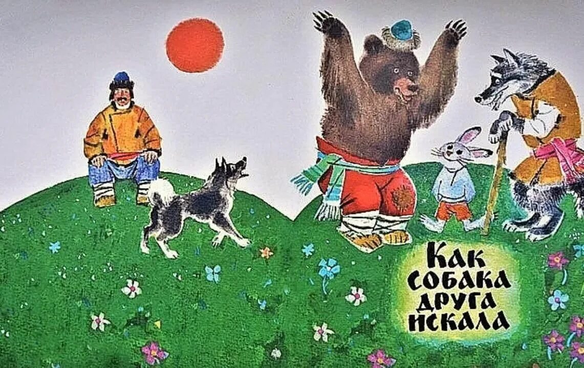 Читать мордовскую сказку как собака друга искала. Иллюстрации к сказке как собака друга искала. как собака друга искала сказка. кпк моьака друга искала. кпк собака друга искала.