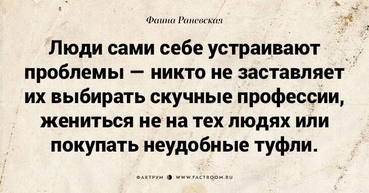 Люди сами себе на уме. Раневская цитаты. Цитаты Фаины Раневской. Раневская женщины конечно умнее.