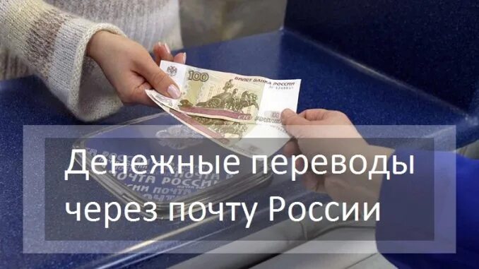 Почтовый перевод. Денежные переводы почта России. Перевод на почта России. Перевод денежных средств.