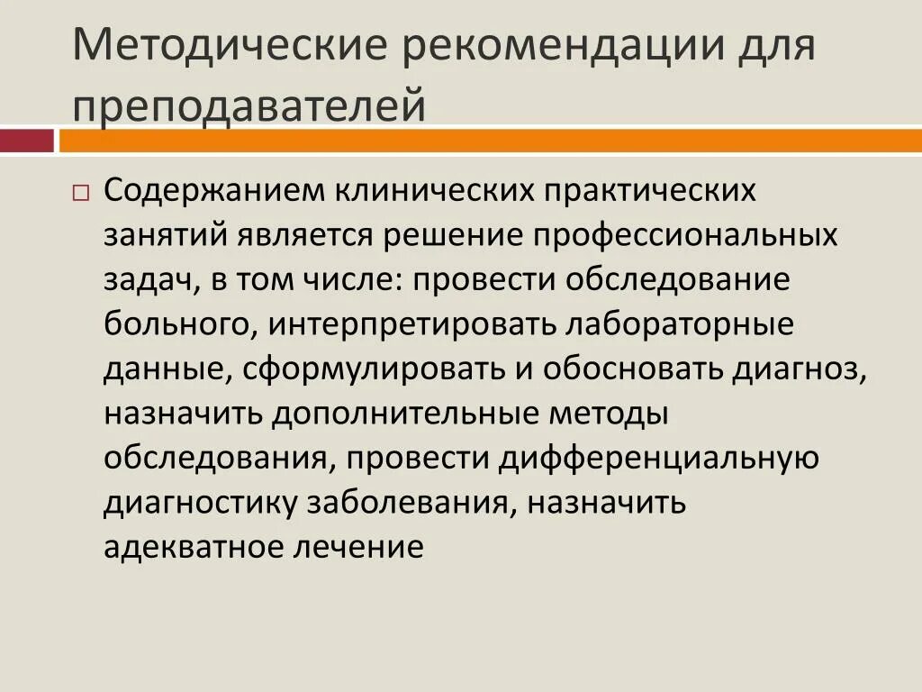 Методические рекомендации преподавателю