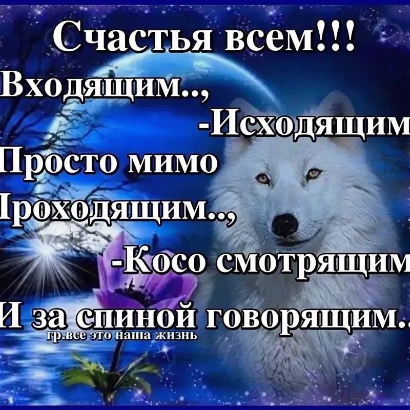 Сонник пройти мимо. Счастья всем входящим исходящим мимо проходящим косо. счастья всем входящим. счастья всем входящим исходящим. счастья всем входящим исходящим мимо проходящим картинки.