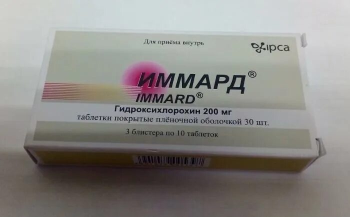 Иммард табл. Иммард инструкция. Иммард таблетки 200 мг 30 шт. Иммард табл п/пл. Гидроксихлорохин иммард.