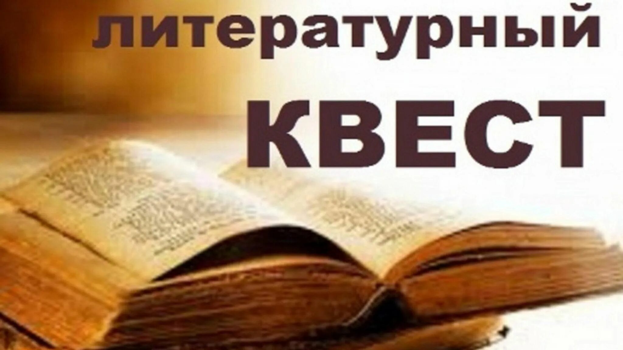 Литературный квест. Названия литературных квестов. Открытки литературный квест в библиотеке.