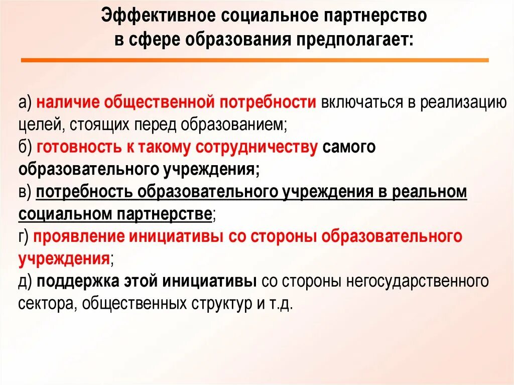 Социальное партнерство в образовании. Цель социального партнерства в образовании. Социальное партнерство в сфере образования. Партнерство в социальной сфере. Социальное партнерство образовательных организаций