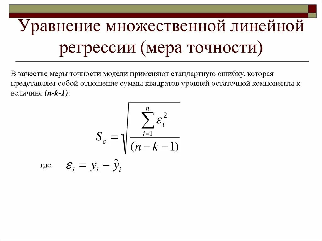 Характеристика регрессии. Стандартная ошибка уравнения регрессии. Остаточная стандартная ошибка регрессии. Линейное уравнение множественной регрессии. Стандартная ошибка множественной регрессии.