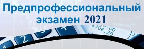 Предпрофессиональный экзамен
