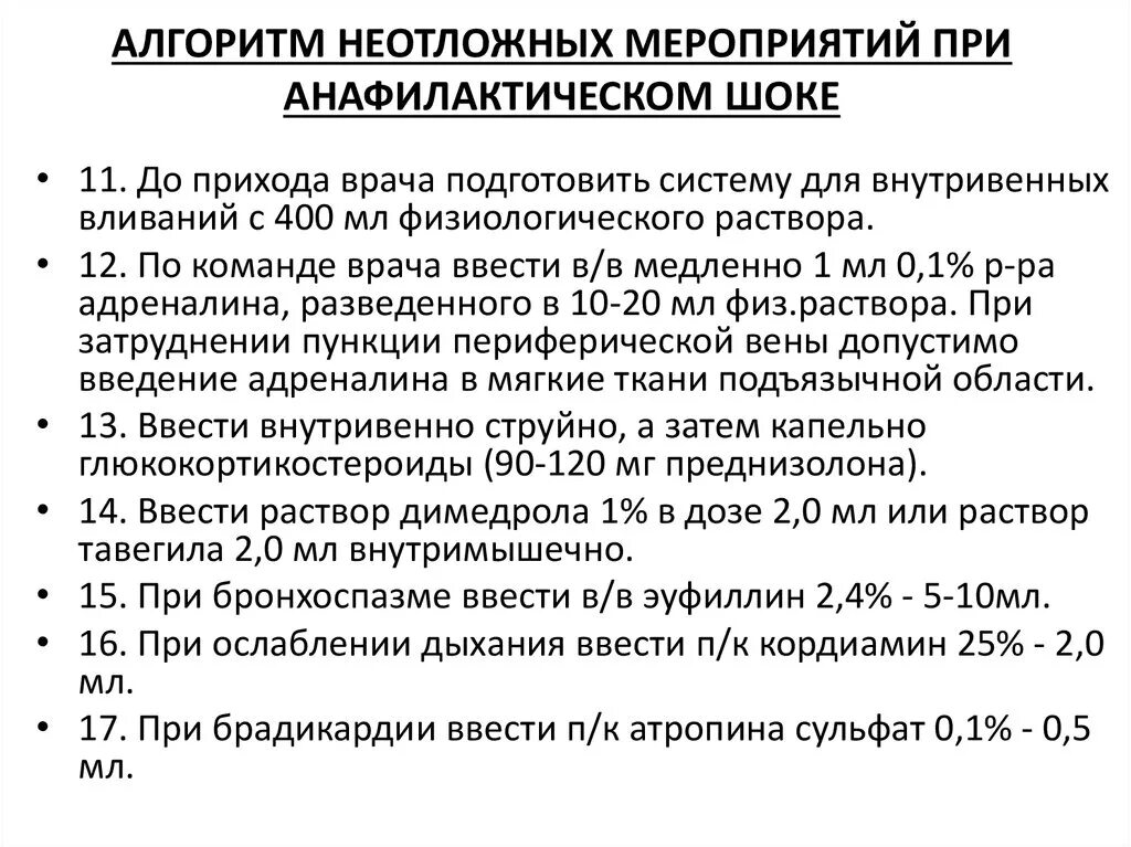 Анафилактический шок тест медсестры. Первая врачебная помощь при анафилактическом шоке алгоритм действий. Неотложка при анафилактическом шоке у детей алгоритм действий. Алгоритм оказания при анафилактическом шоке. Алгоритм оказания первой помощи при анафилактическом шоке.