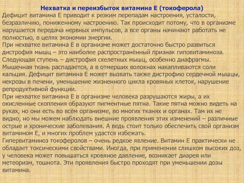 Заболевания при недостатке е. Витамин е переизбыток и недостаток. Недостаток витамина е симптомы. Недостаток токоферола симптомы.