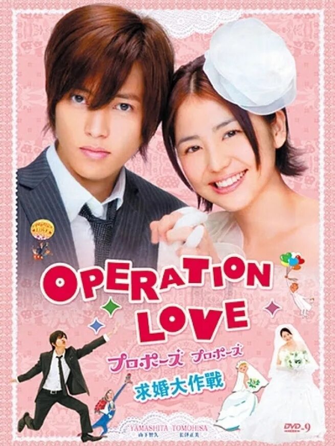 Операция любовь 2. Операция любовь дорама. Операция истинная любовь дорама. Японские дорамы. Операция любовь 2007.