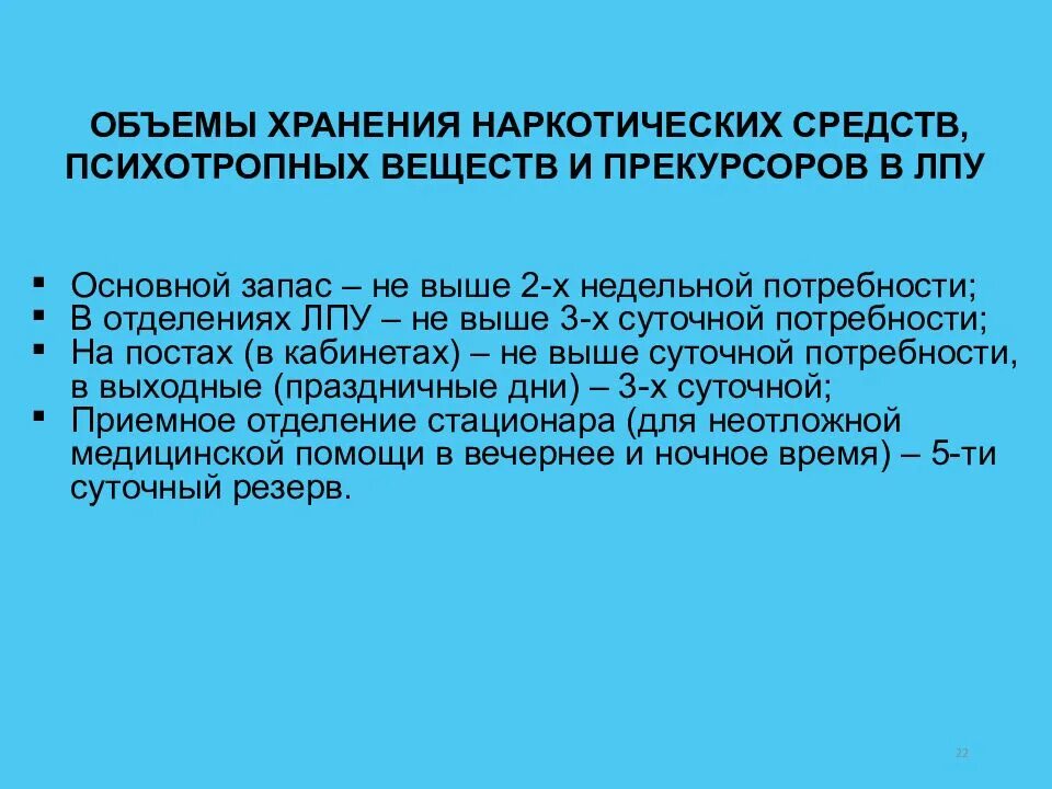 Максимальный срок не должен превышать. Запас наркотических средств в отделении. Запас наркотических средств в ЛПУ. Наркотические вещества в лечебном учреждении хранятся:. Хранение наркотических средств в ЛПУ.