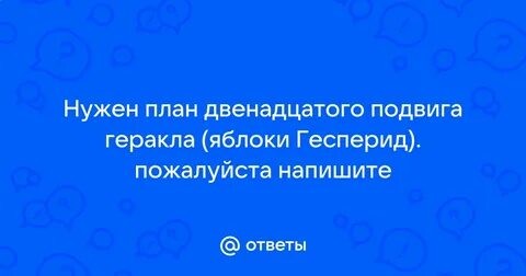 Цитатный план мифа яблоки гесперид 6 класс