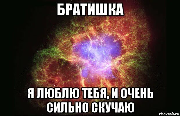 Люблю тебя братик. Люблю тебя брат. Люблю тебя братишка. Братик я тебя люблю