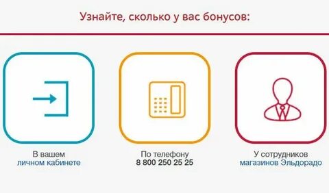 Как узнать сколько бонусов в эльдорадо