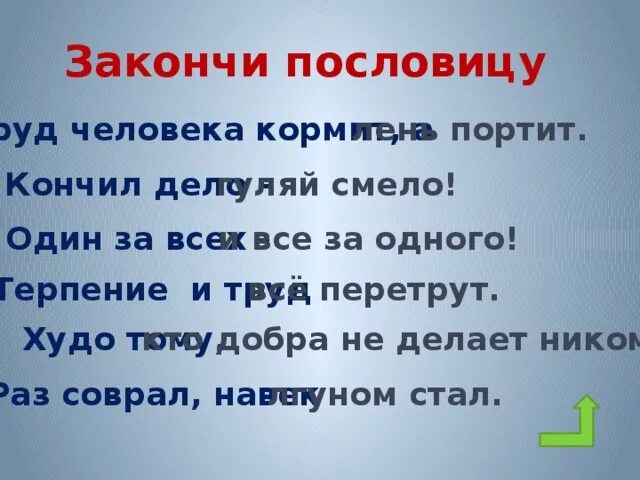 Сколько не корми пословица. Пословицы про корм. Закончить пословицу. Пословица корм а порт. Пословица со словами корм и порт.