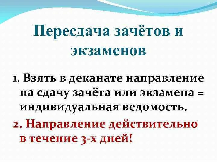 Пересдача экзамена через сколько. Направление на сдачу экзамена. Направление на сдачу зачета. Пересдача зачета. Направление на пересдачу экзамена.