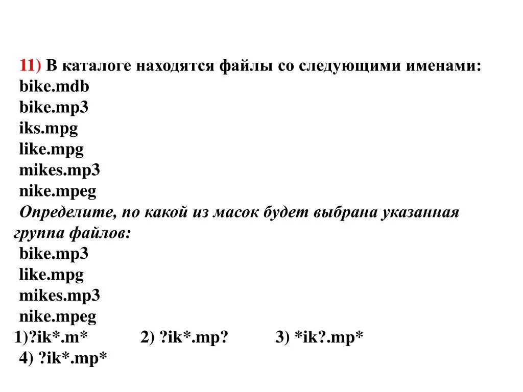 Определите по какой из масок будет выбрана указанная группа файлов. Маска имени файла. Определите по какой из масок будет выбрана указанная. Маска имени файла таблица. Группа файлов имеющая