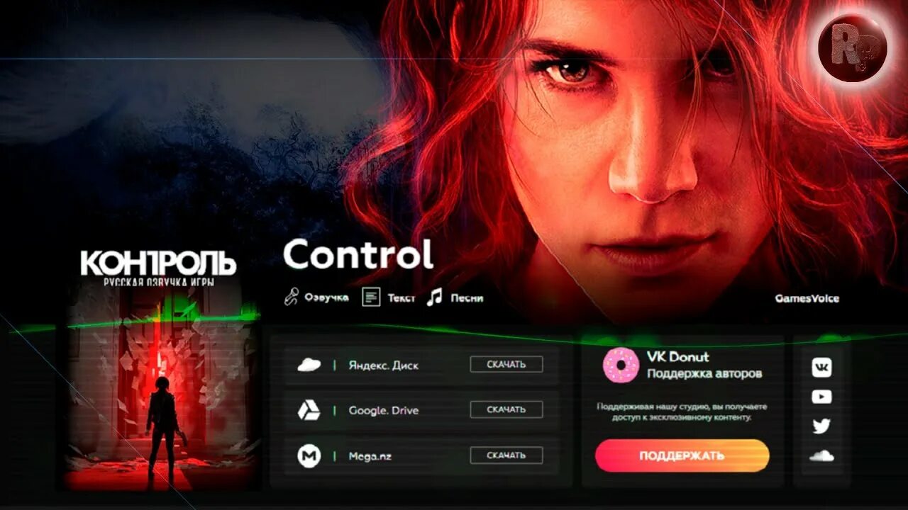 Песня control на русском. Control GAMESVOICE.