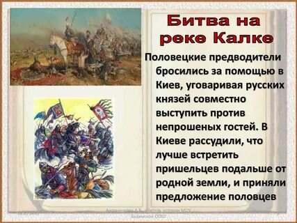 Битва на р калке князь