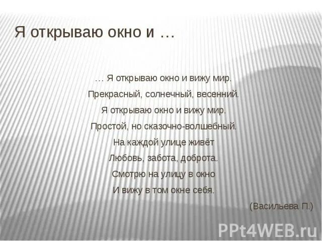 Включи песню окна. Стихи про распахнутые окна. Стихи распахни окно. Я открою окно стих. Стих окно.