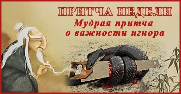 Притча о змее и старце. Мудрые притчи. притча змея и пила. притча про змею и пилу. притча о гневе.