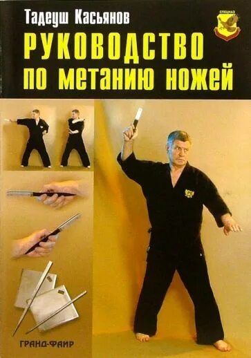 Наставление по метанию ножей. "Наставлении по метанию ножей" т.р. Касьянова. Руководство по метанию ножей. Тадеуш Касьянов.