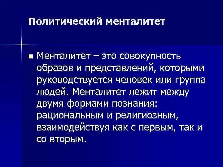 Политический менталитет. Менталитет в политике. Менталитет это кратко. Менталитет политиков.