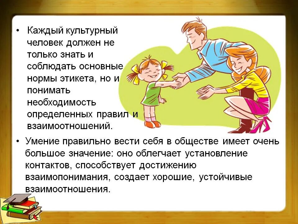 Уроки общение этикет