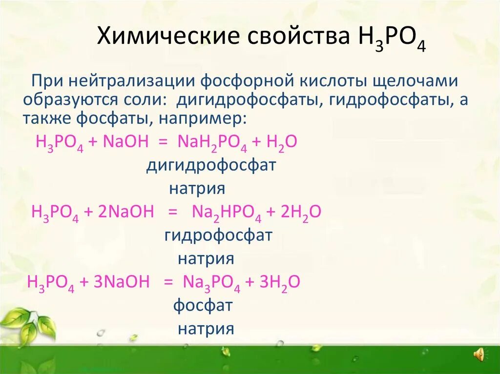 С какими веществами реагирует ортофосфорная кислота. Хим св фосфорной кислоты с солями. фосфорная кислота н3ро4. химические свойства ортофосфорной фосфорной кислоты. реакции с фосфорной кислотой.