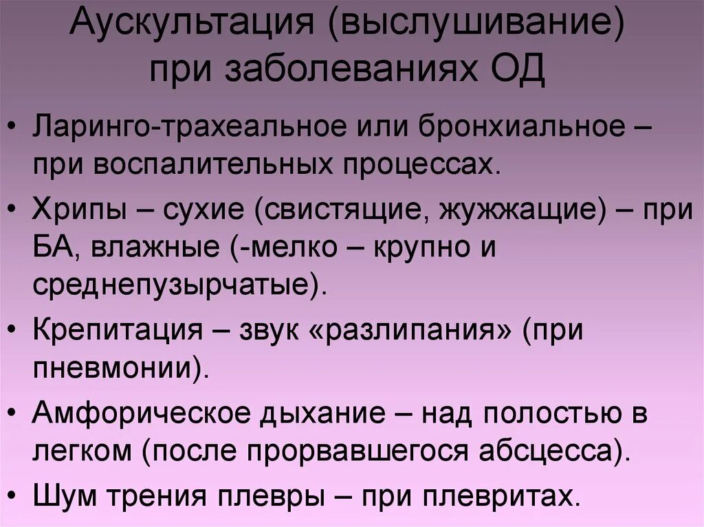 Аускультация дыхания. Сестринский процесс при заболеваниях органов дыхания. При аускультации органов дыхания. Аускультация при заболеваниях органов дыхания. Звук в легких при дыхании