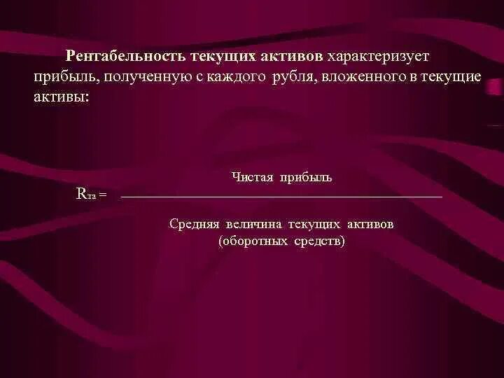 Тек актив. Рентабельность текущих активов. Рентабельность текущих активов показывает. Реабельностьтекущих активов это. Рентабельность текущих активов формула.