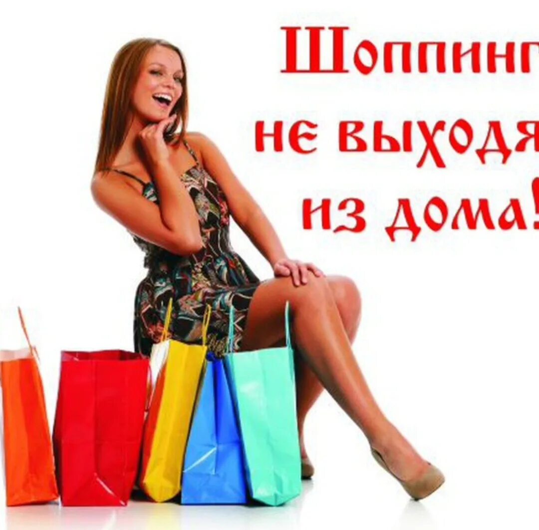 Покупай с удовольствием. Реклама интернет магазина. Картинки для интернет магазина одежды. Интернет магазин одежды. Картинки для рекламы интернет магазина одежды.