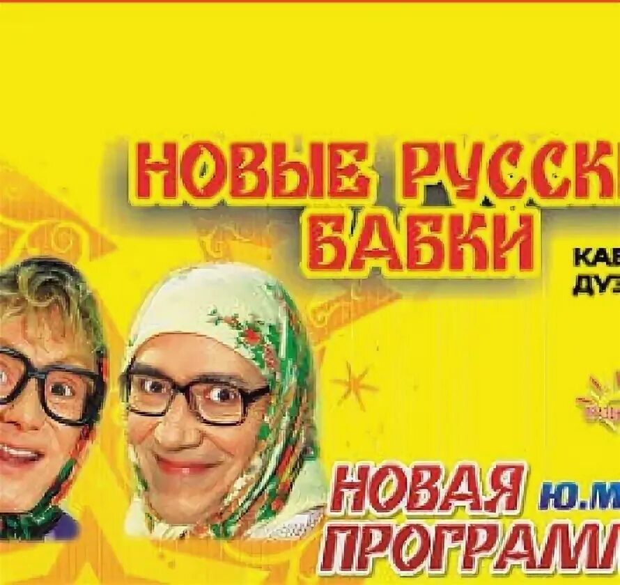 Сценарий новых бабок. Новые русские бабки. Новые русские бабки афиша. Новые русские бабки 2018. Концерт бабок.