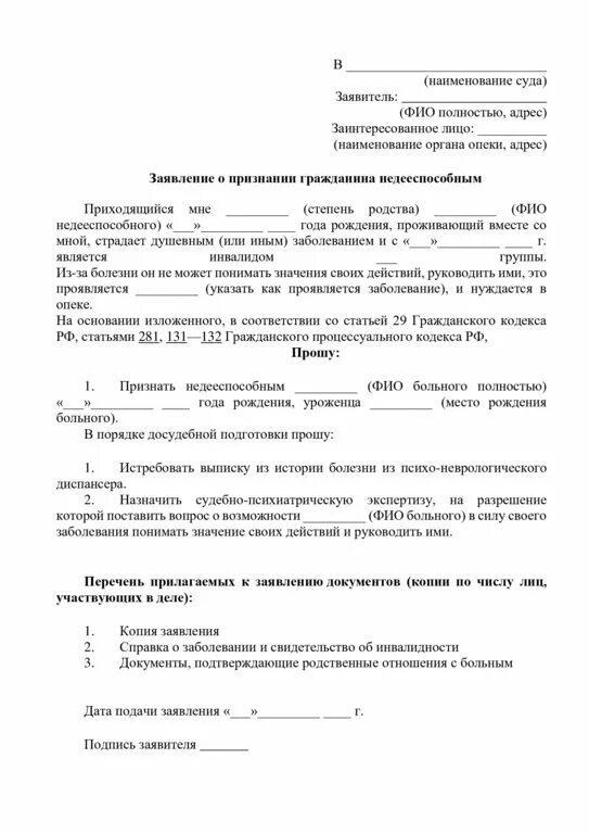 Как оформить опекунство недееспособного человека. Иск о признание недееспособным пожилого человека для опеки. Исковое заявление о признании недееспособности. Исковое заявление о признании недееспособным пожилого человека. Исковое заявление на признание недееспособности ребенка.