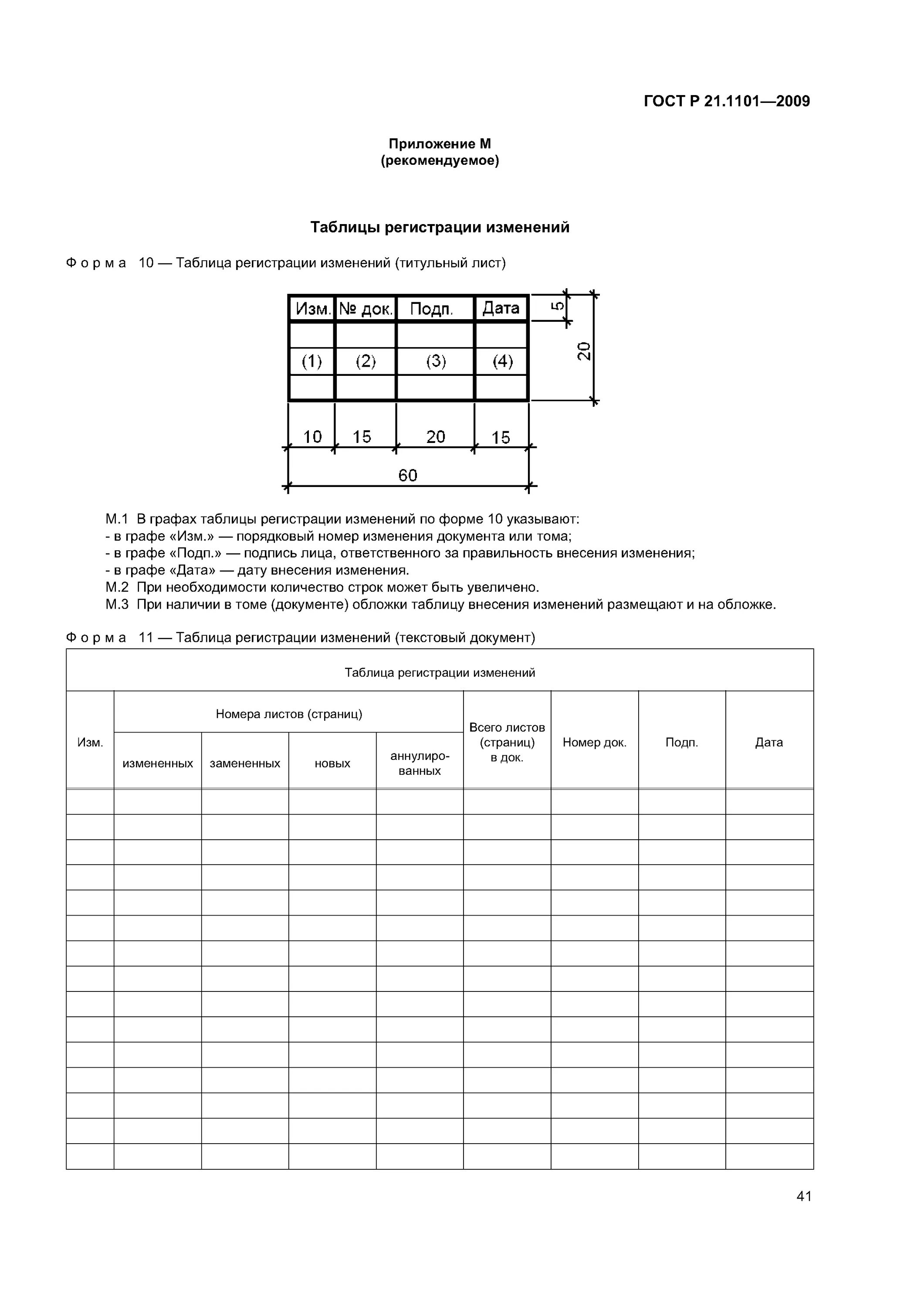 ГОСТ Р 21.1101 генплан. Таблица регистрации изменений ГОСТ. Штамп изменений ГОСТ. Штамп изменения проектной документации ГОСТ. Лист изменений пример