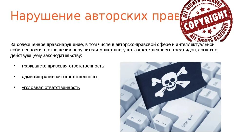 Нарушение авторских прав и дискриминацией людей. Нарушение авторских прав. Нврушение авторских парв. Нарушение авторских прав защита.