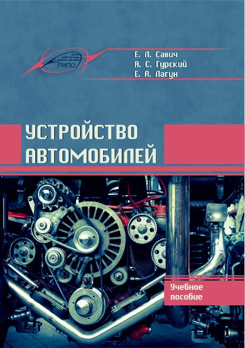 Основы машины. Устройство автомобиля учебное пособие. Книга устройство автомобиля. Устройство автомобиля pdf. Устройство автомобиля Савич.