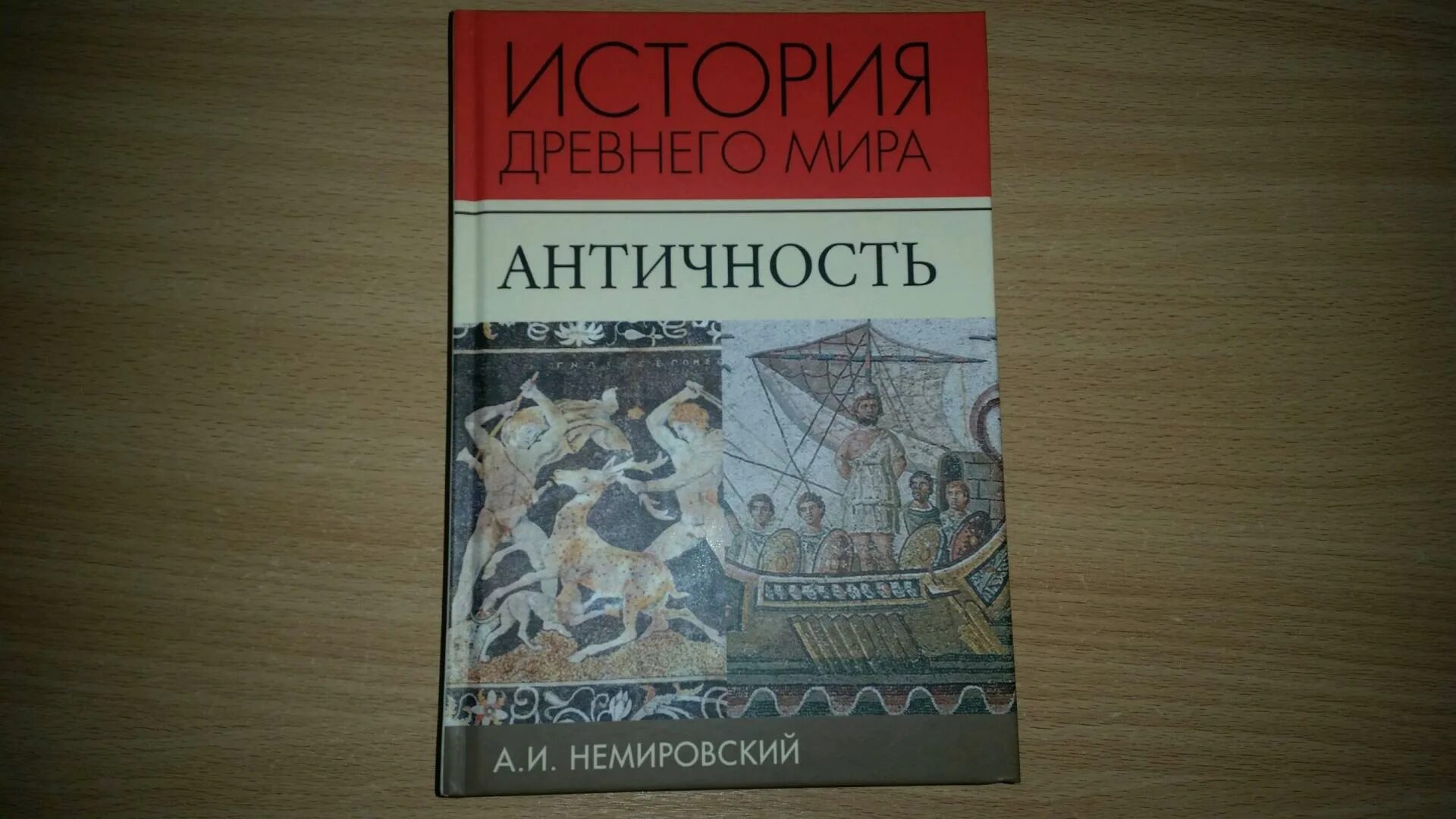 История древности автор. Археология книги. История древности автор. Древняя историческая книга. История античности учебник.